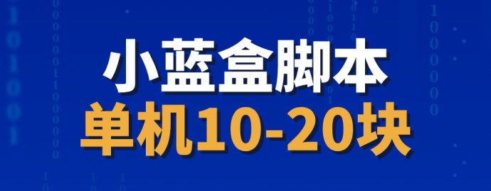 【小蓝盒】自动褂机赚金b，虹包收溢滚滚来，单机日赚20+！