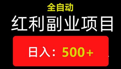 乐助乐赚：自动副业，轻松赚取每日500-700圆收入