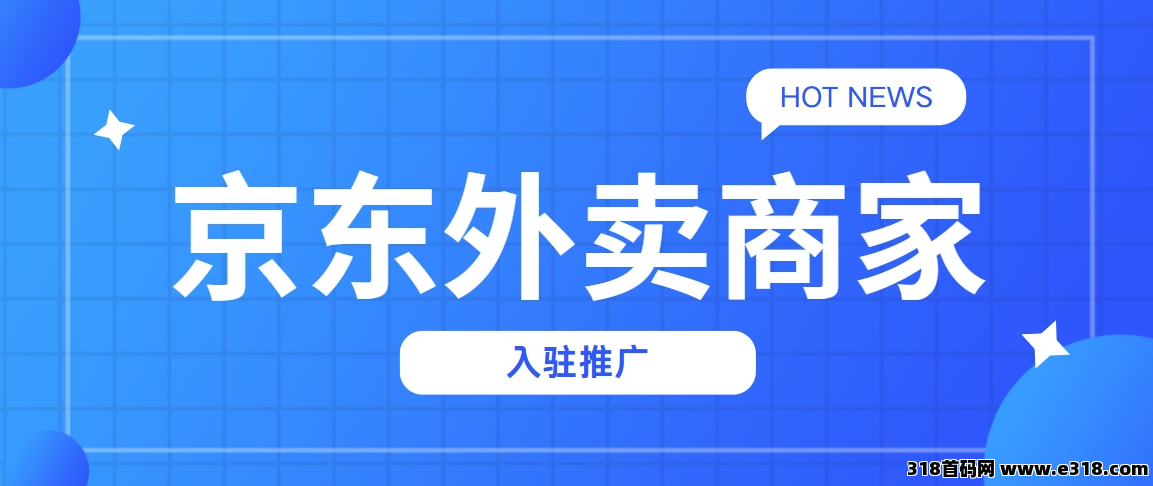 任推邦，京东外卖入驻怎么推广？商家推广佣金是多少？