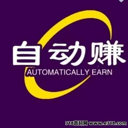 《自动赚》抖音挂机首码来袭，全程0撸，多号多得，长久绿色项目