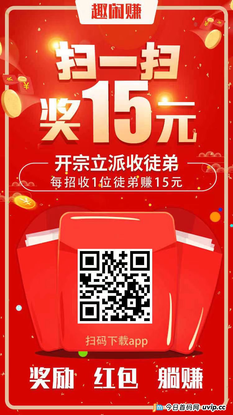 【趣闲赚】拿着手机做赏金任务，1元提现秒到账，在家躺着也赚钱！