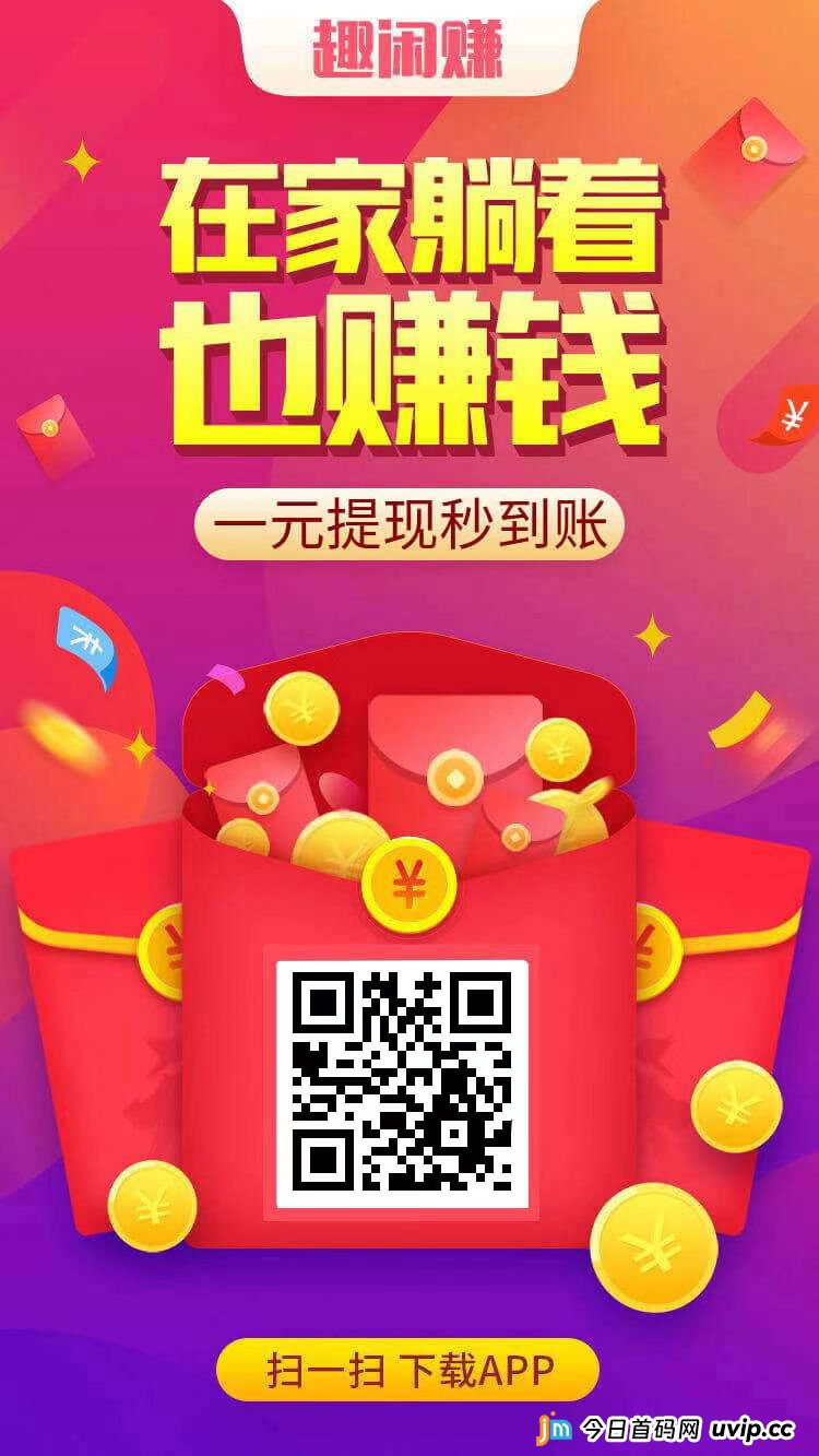 趣闲赚悬赏平台：新人注测福利丰厚，提取秒到，轻松赚零花钱的好选择