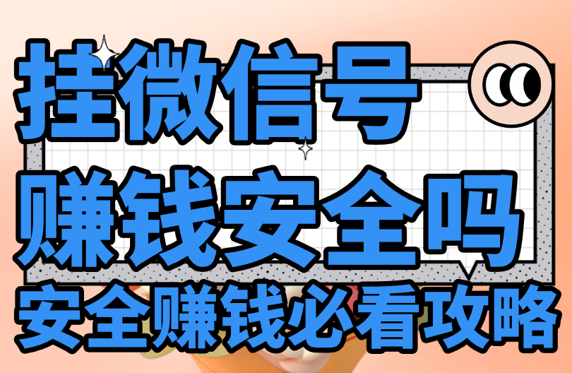 挂微信号赚钱安全吗？每天能赚40是真是假？