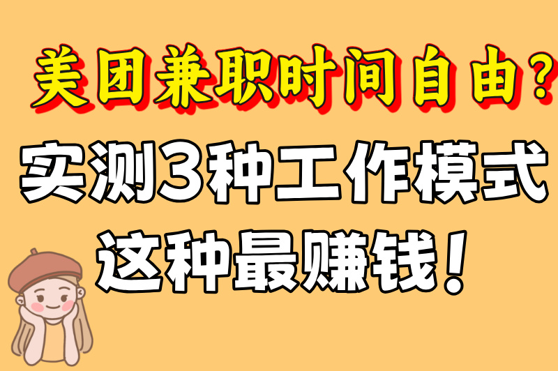 上班族必看！美团可以兼职几个小时吗？这样安排月入3000+
