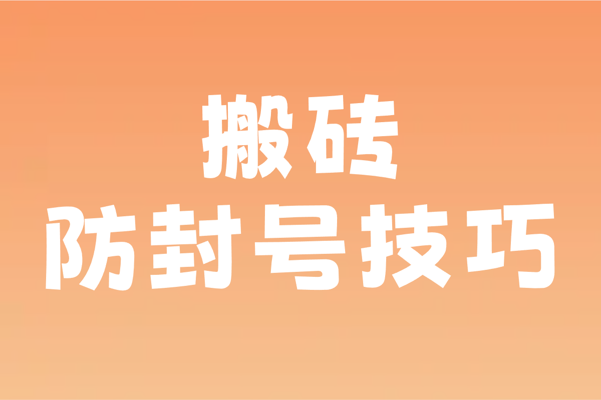 2025游戏搬砖怎么赚米?5个零成本起号步骤+搬砖防封号技巧 2025游戏搬砖怎么赚米?5个零成本起号步骤+搬砖防封号技巧