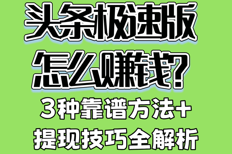 头条极速版怎么赚钱?2025最新提现规则+流量分成技巧