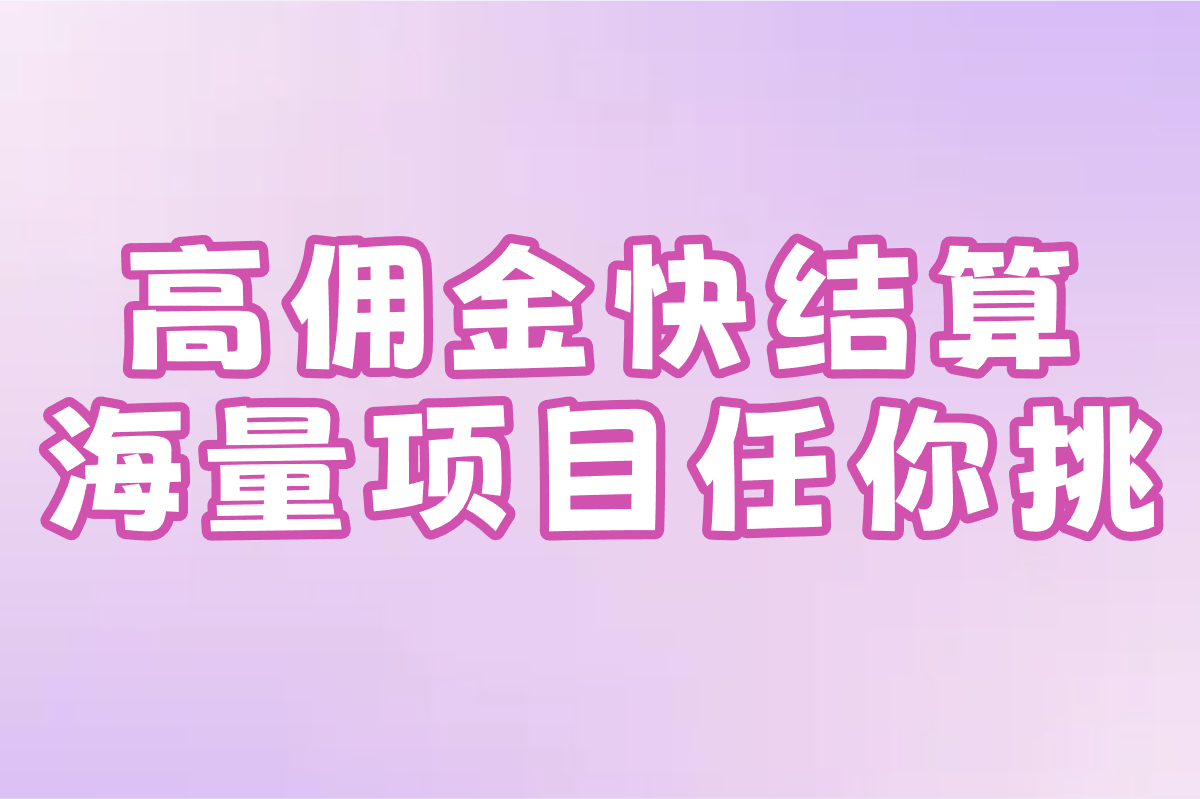 2025接单平台前十名排行:用户口碑与转化率数据TOP10榜单