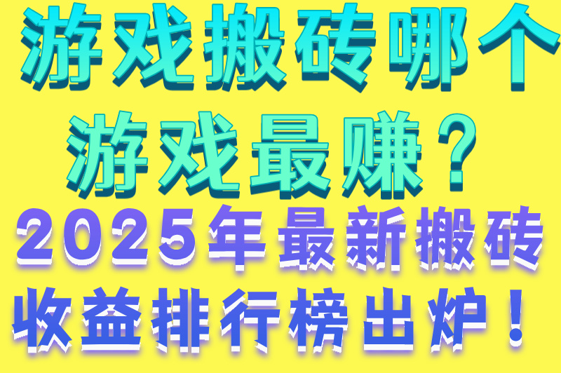 2025游戏搬砖哪个游戏最赚?逆水寒黄金服搬砖收益实测