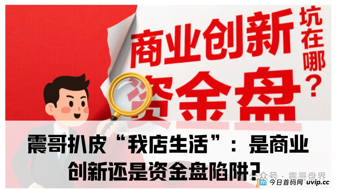 我店生活平台是正规平台吗？震哥扒皮“我店生活”：是商业创新还是资金盘陷阱？​