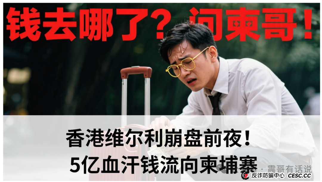 紧急预警：香港维尔利崩盘前夜！5亿血汗钱流向柬埔寨，你的家人是否深陷其中？
