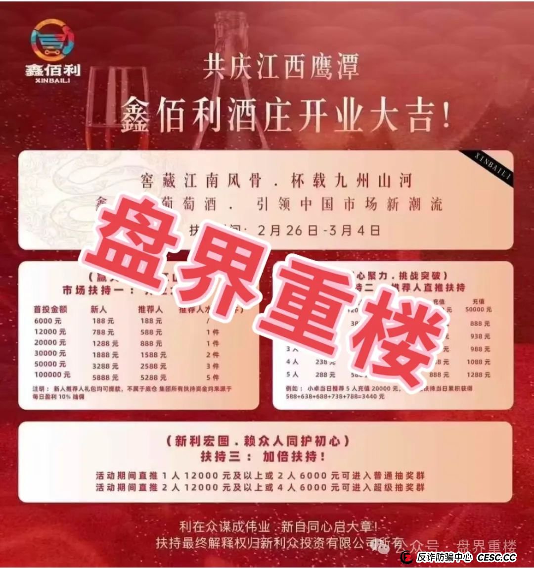 新利众（鑫佰利酒庄 / 鑫佰严选）目前该骗局已有5万多会员，操盘手圈钱过亿，部分团队撤离，随时可能崩盘