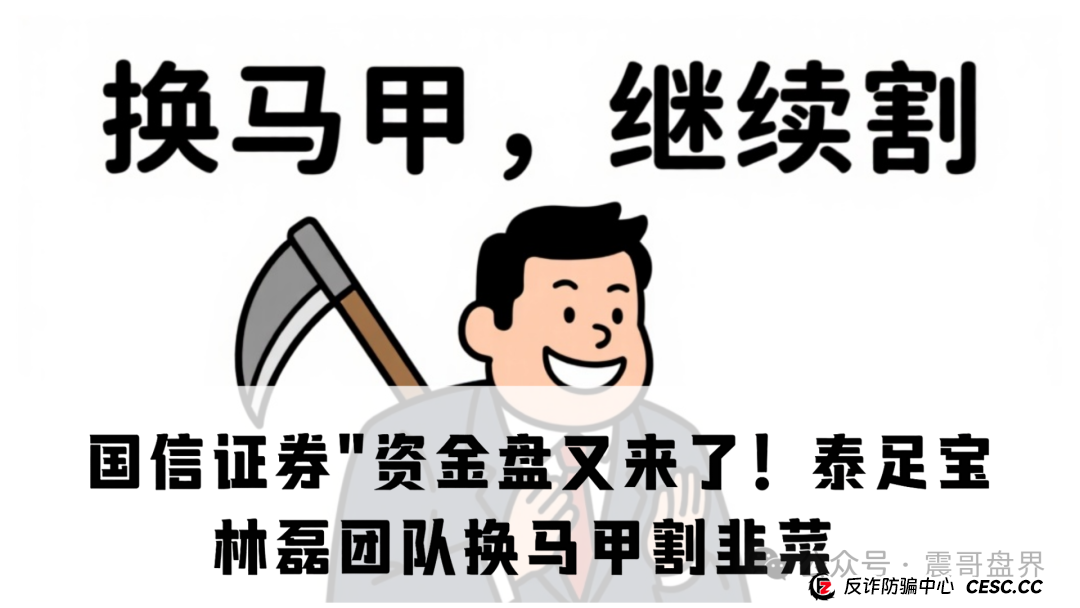 ＂国信证券＂资金盘又来了！“泰足宝”林磊团队换马甲继续割韭菜，小心别上当！
