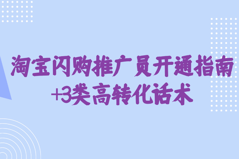 2025淘宝闪购推广员速成教程:48小时开通+实战话术