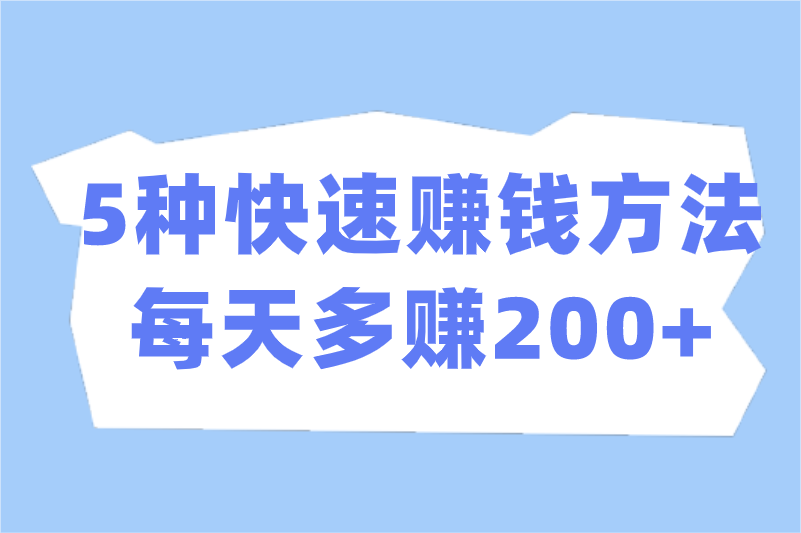 怎么样快速赚钱？掌握这5种快速赚钱方法，每天多赚200+