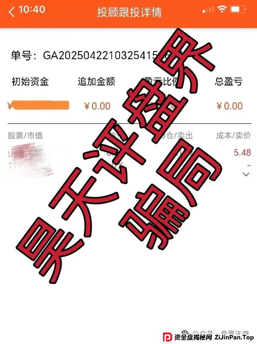 富域智赢（富域鑫云）：天帝揭露跟单资金盘骗局，已经开始单割，崩盘在即！