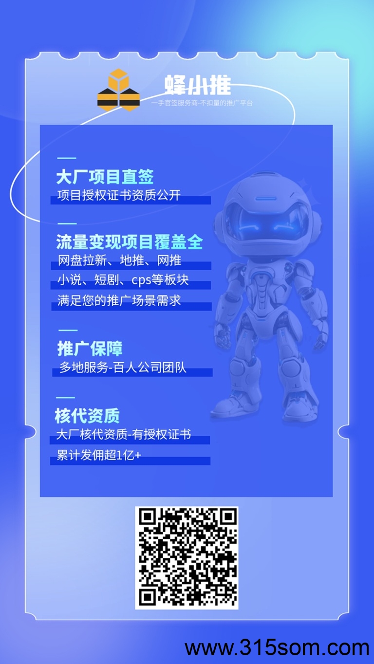 蜂小推-网盘拉新行业的领先者！