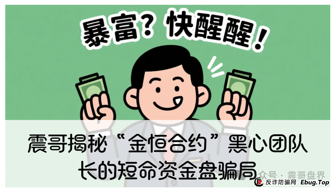 震哥揭秘“金恒合约”：专坑黑心团队长的短命资金盘骗局