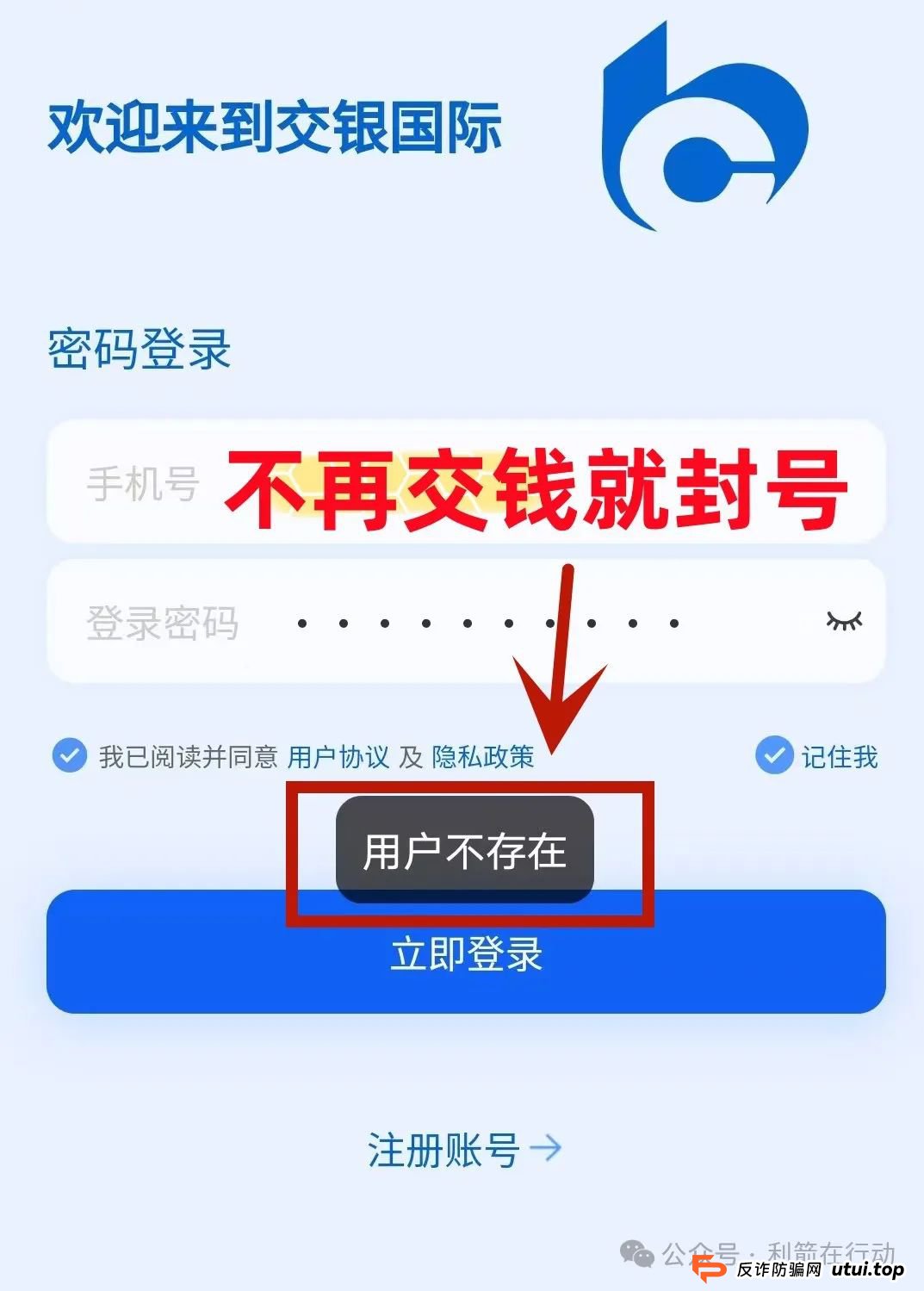 警惕！“交银国际”APP是诈骗项目！交通银行被假冒！别被骗了！