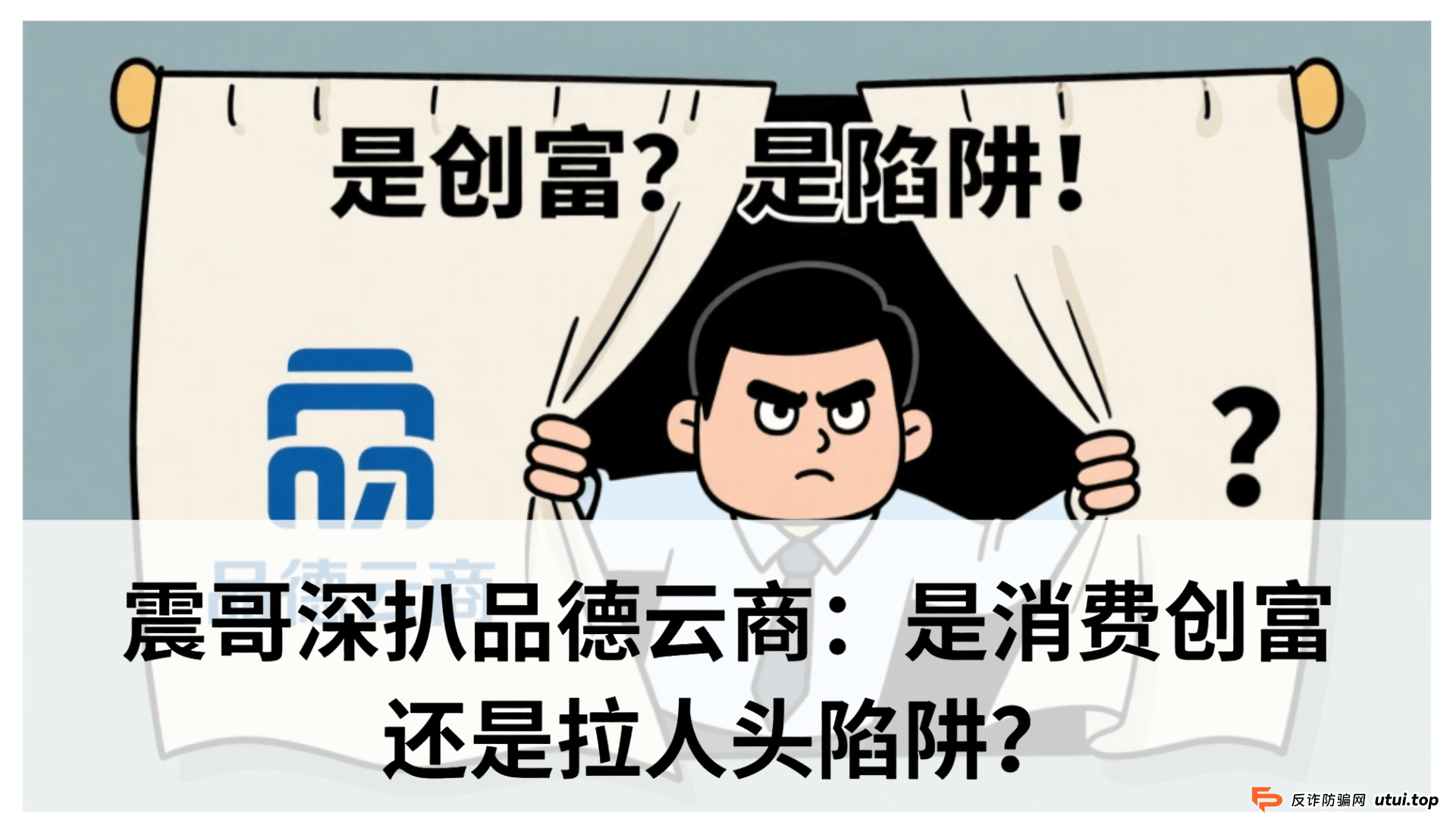 品德云商靠谱吗？震哥深扒品德云商：是消费创富还是拉人头陷阱？专骗老年人？ 