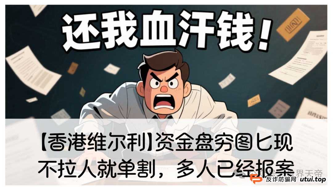 【香港维尔利】这资金盘项目要黄！天帝都看不下去了