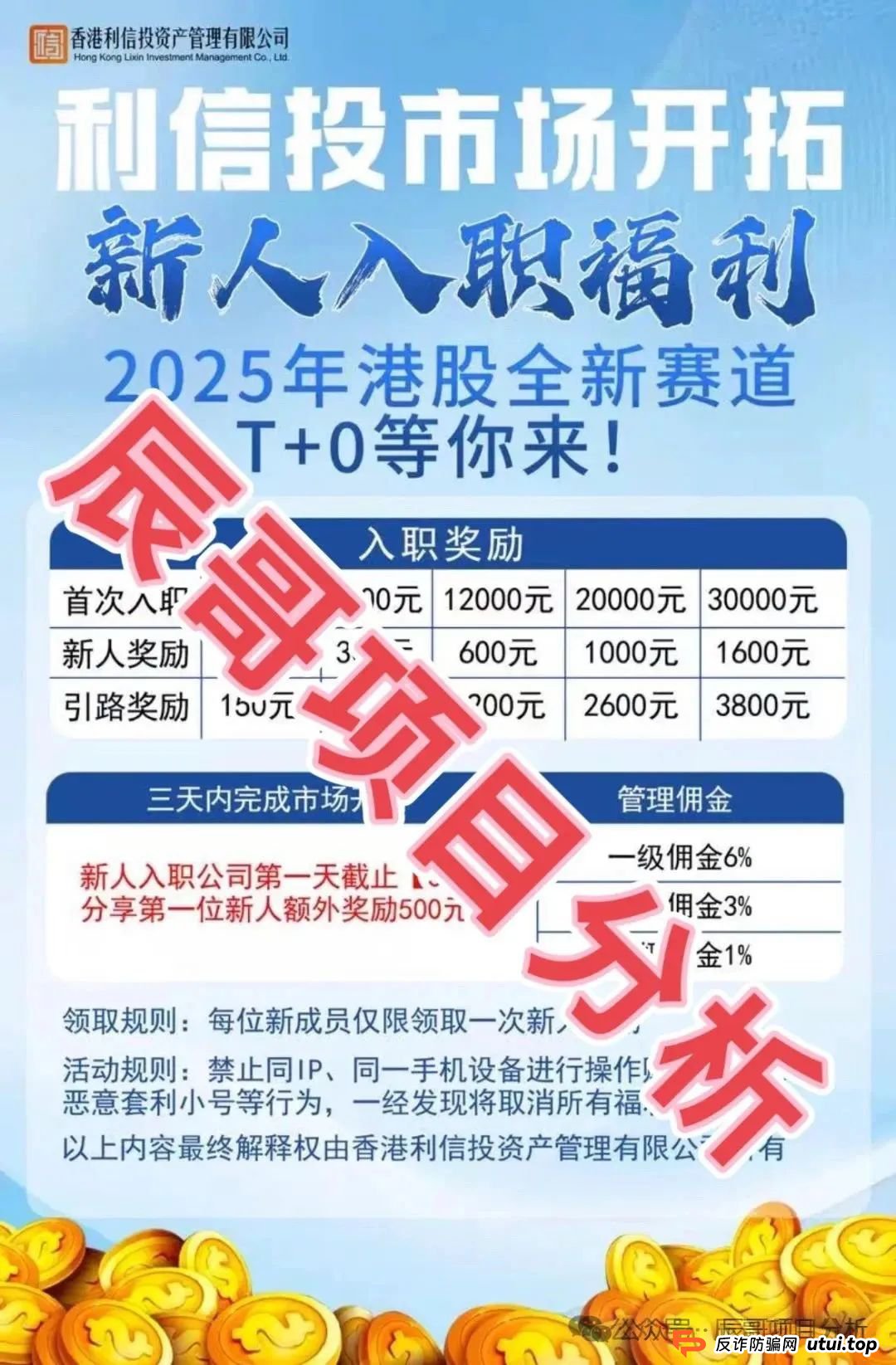 【利信投】股票跟单类资金盘骗局，高度预警，一定要远离！