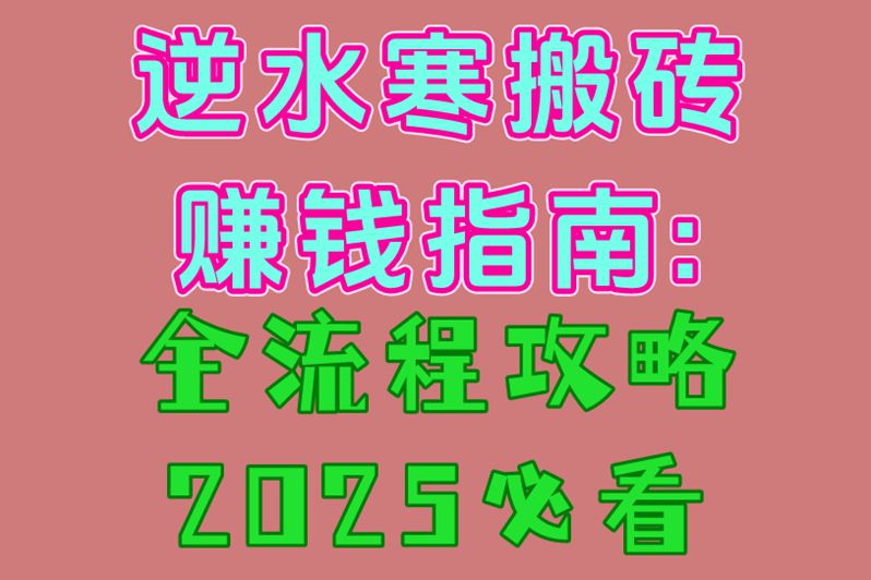 逆水寒搬砖赚米指南:全流程攻略,2025必看