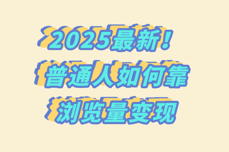 普通人也能做？通过浏览量赚米怎么做的？方法步骤来了！