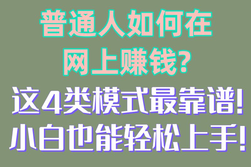 普通人如何在网上赚米?这4类模式最靠谱!小白也能轻松上手!