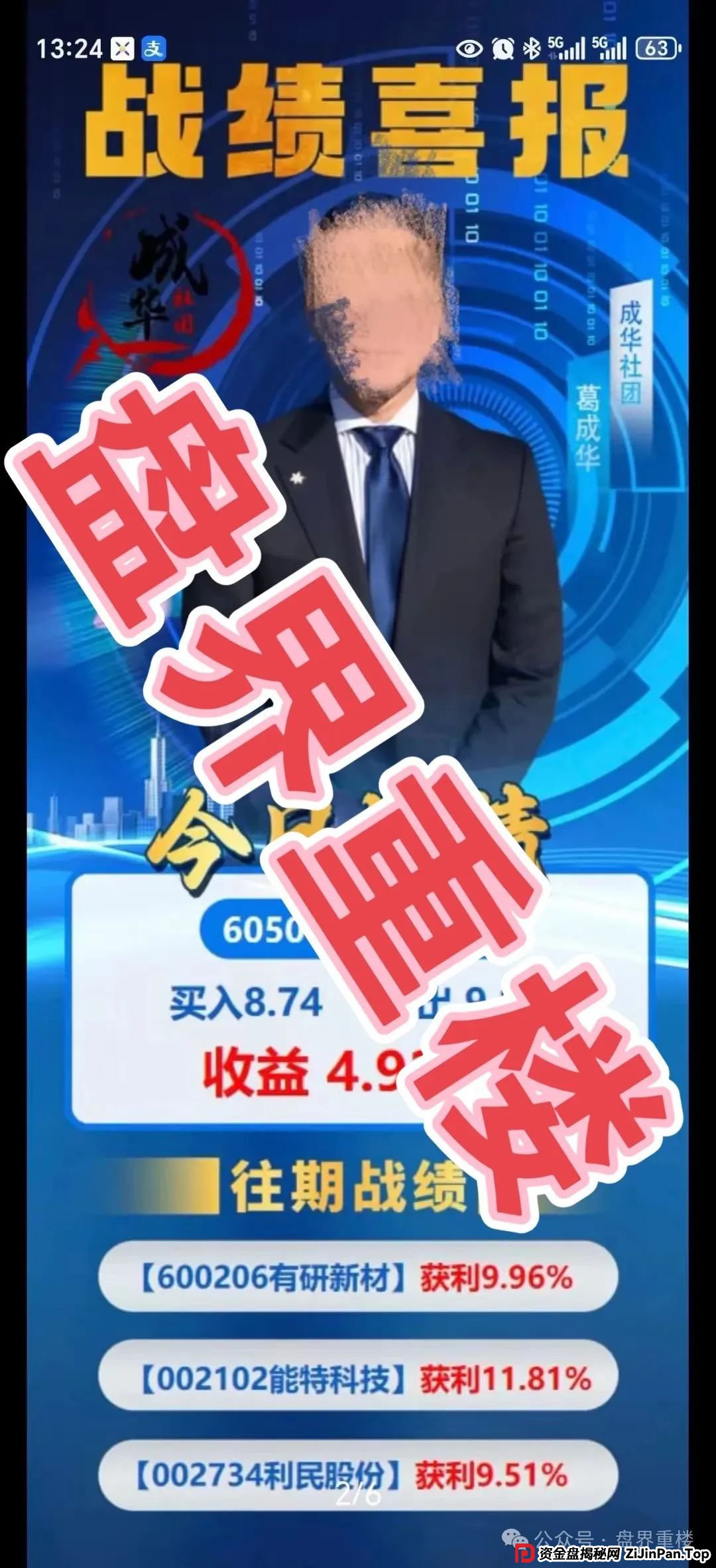 高度预警 | 柏瑞创汇（成华社团）股票跟单资金盘骗局，操盘手葛X华圈钱过亿，目前已有2万多会员，即将崩盘跑路！