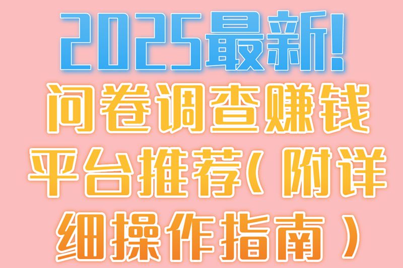 2025最新!问卷调查赚米平台推荐(附详细操作指南）​