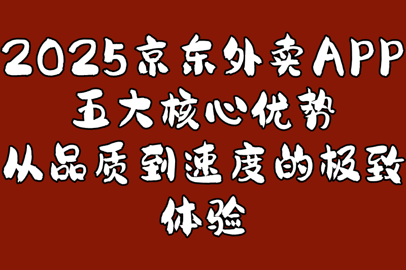 京东外卖平台下载什么软件最安全?2025最新官方入口+5大常见安装错误解析