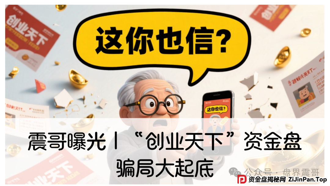 震哥曝光｜“创业天下”资金盘骗局大起底：你的“创业梦”正在被收割！
