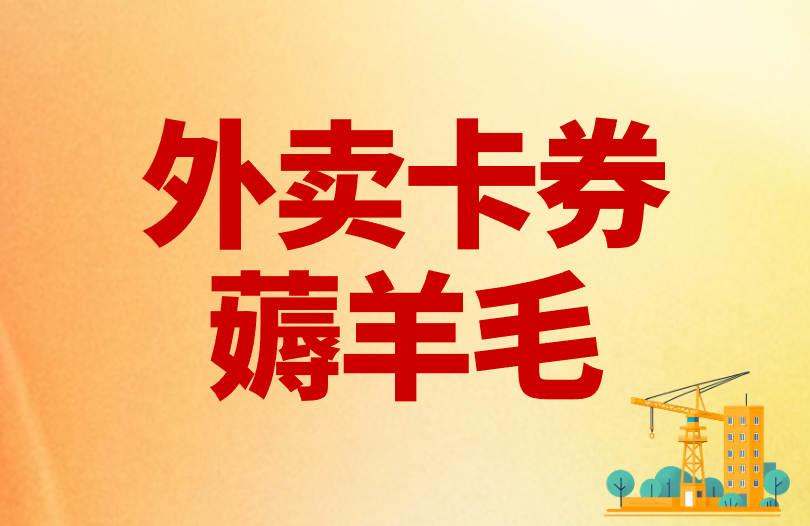 分享3个用手机薅羊毛赚米的方法，亲测赚米能提现！