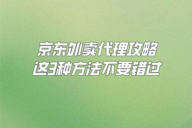 2025京东外卖平台加盟代理怎么弄?这3个月入5W+的方法揭秘