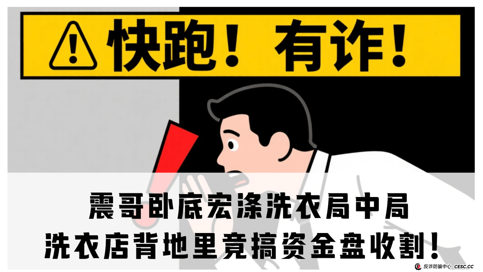 震哥卧底宏涤洗衣局中局：洗衣店背地里竟搞资金盘收割！ 