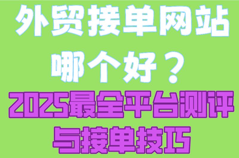 快看!用这5个冷门外贸接单网站,靠翻译软件躺着啃国外订单