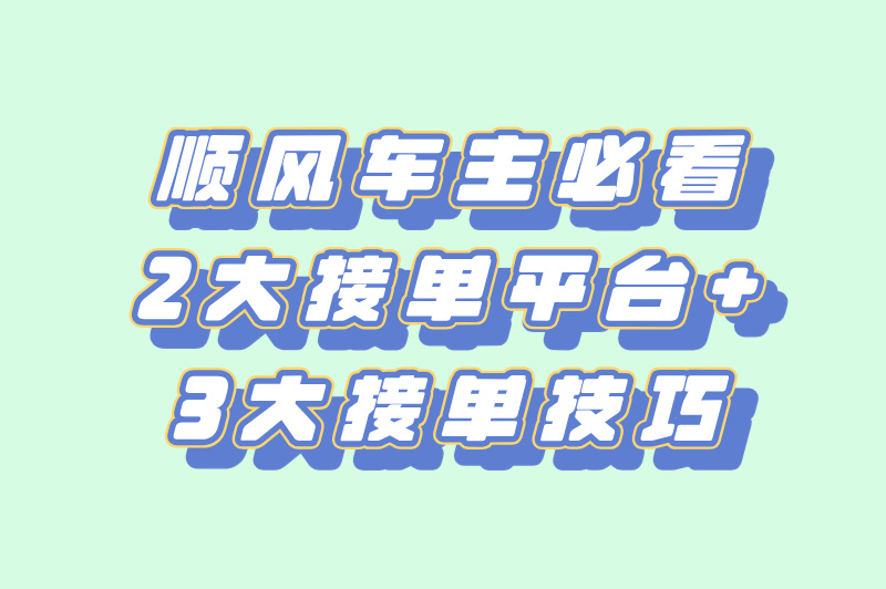 原来顺风车接单这么简单！3步搞定，日赚200+！