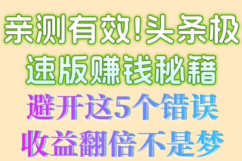 头条极速版赚钱完整教程:从注册到提现避坑指南,5个致命错误别犯