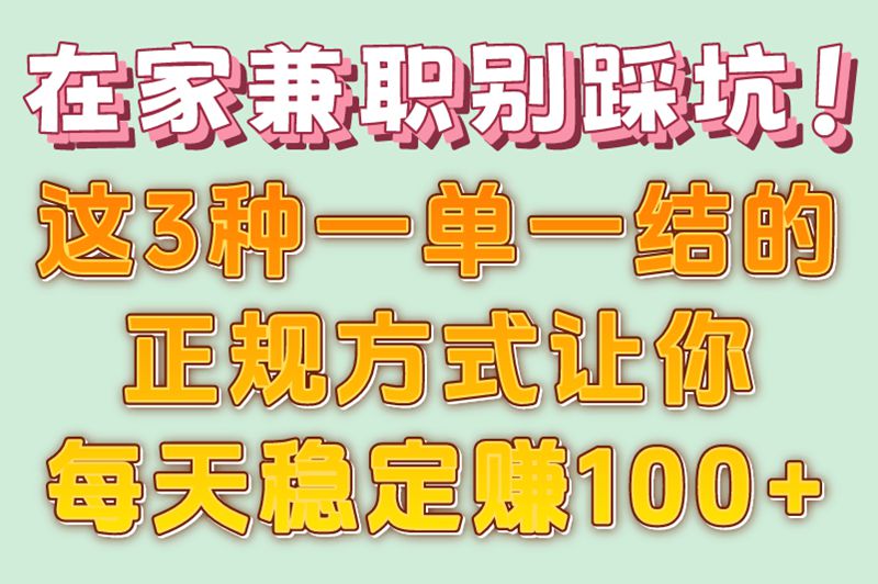 自由职业者必看!在家兼职一单一结精选,日赚100+真实测评
