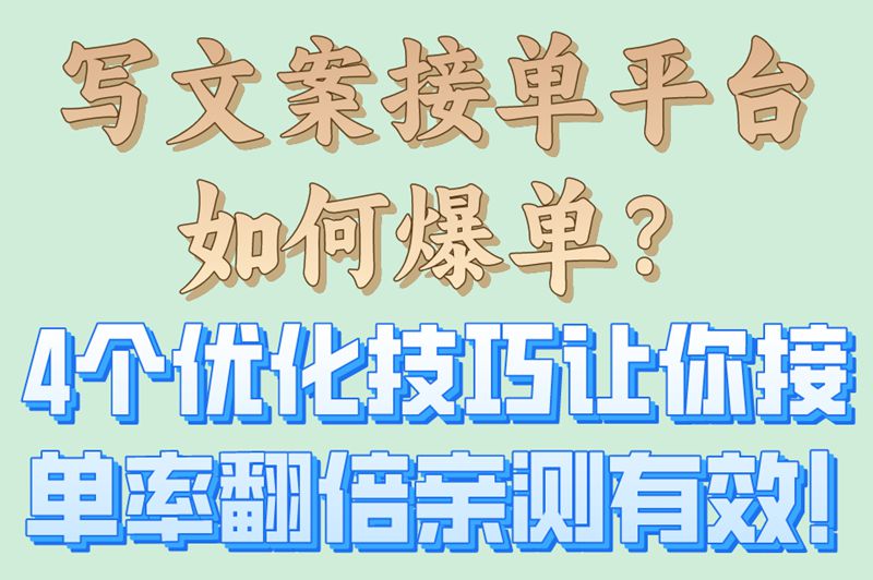 写文案接单平台如何提升订单量?4个优化秘诀让接单率翻倍
