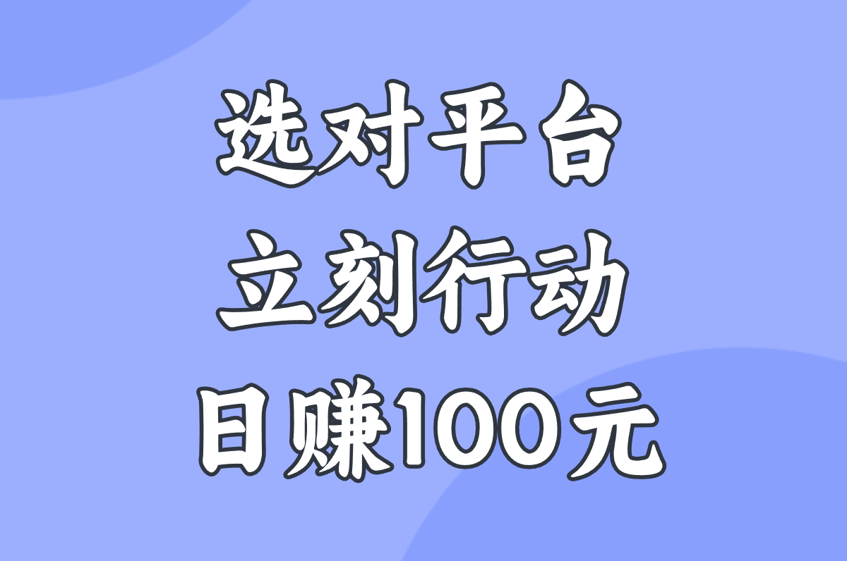 用电脑在家赚钱的10个正规方法!国家认可平台,小白也能日赚100元