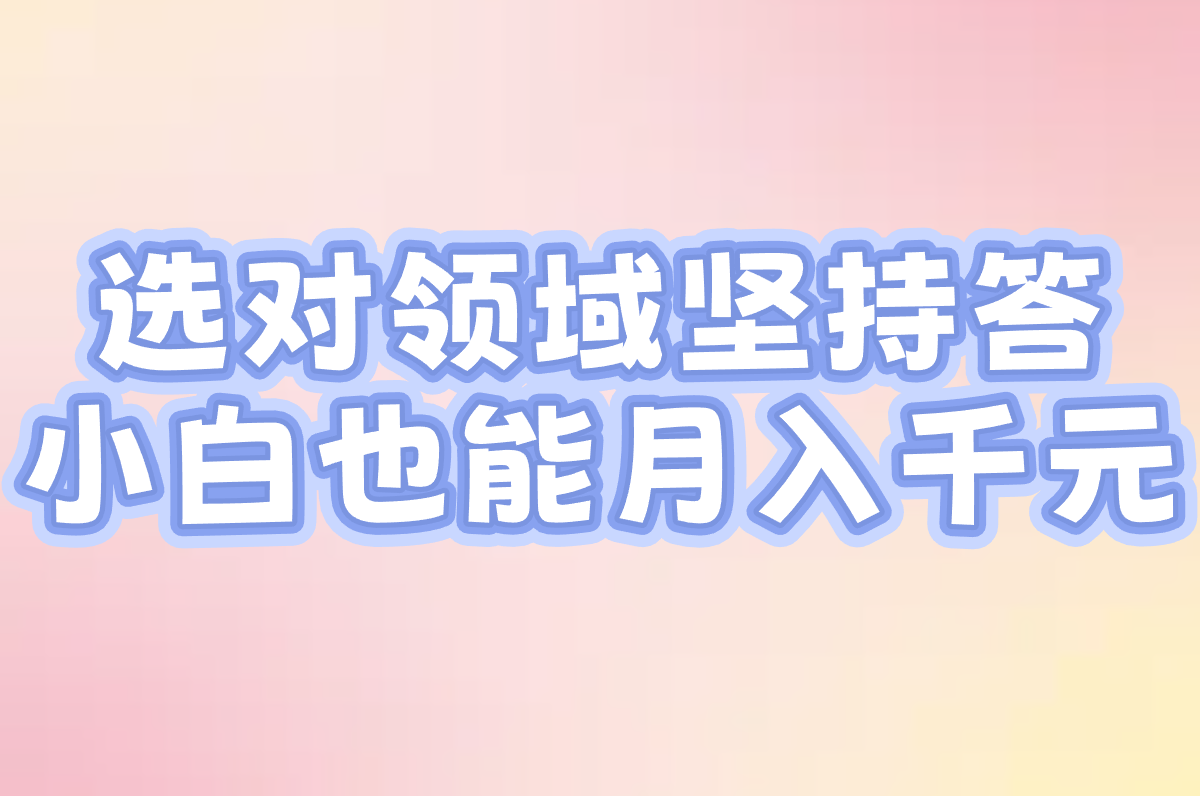 百度问答如何赚钱?下载APP、月收入全解析,真的能赚!