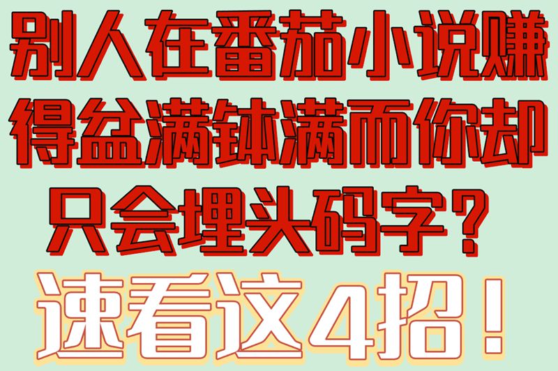 番茄小说怎么赚米?掌握4大核心技巧,收益直线上升