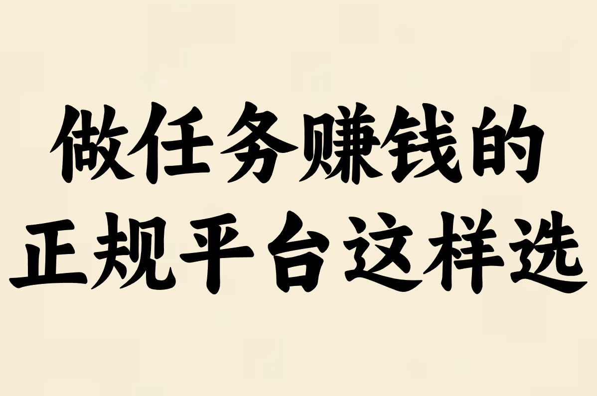2025年做任务赚钱app排行榜!超靠谱一单一结平台推荐