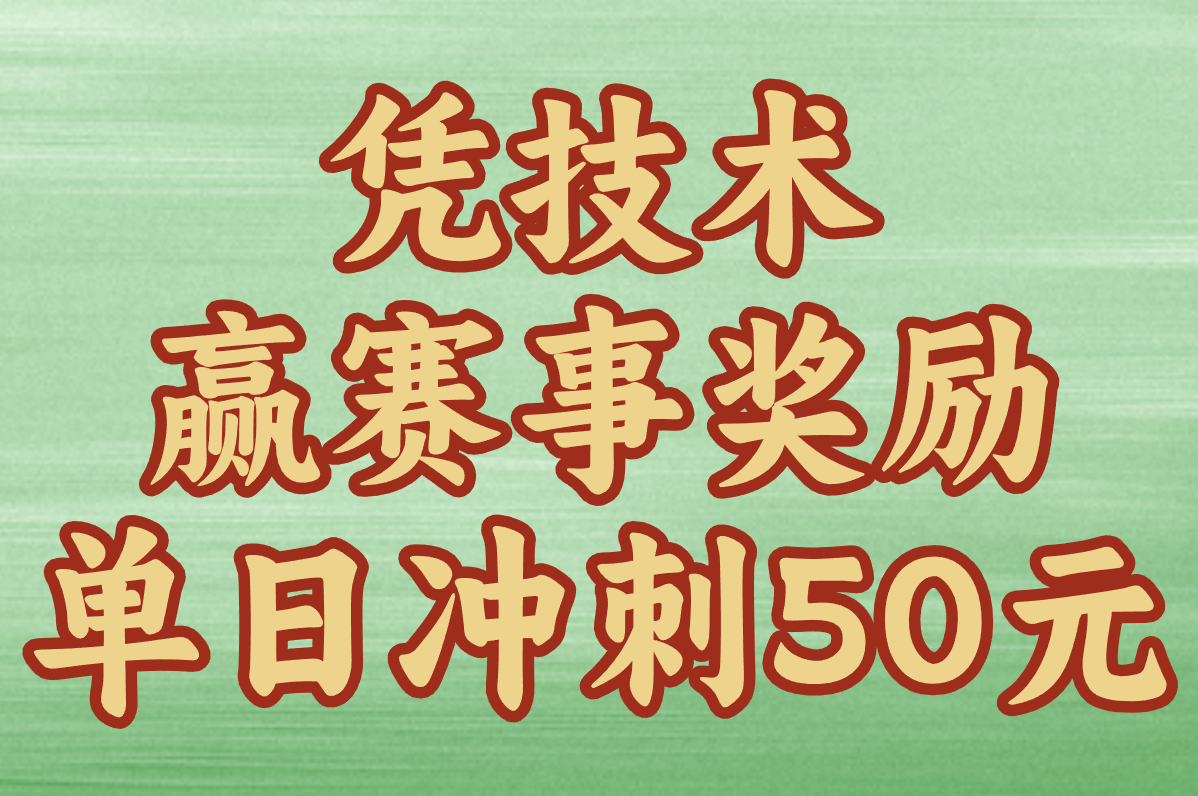 赚米小游戏每天50元有哪些?真实有效,提现秒到账无广告