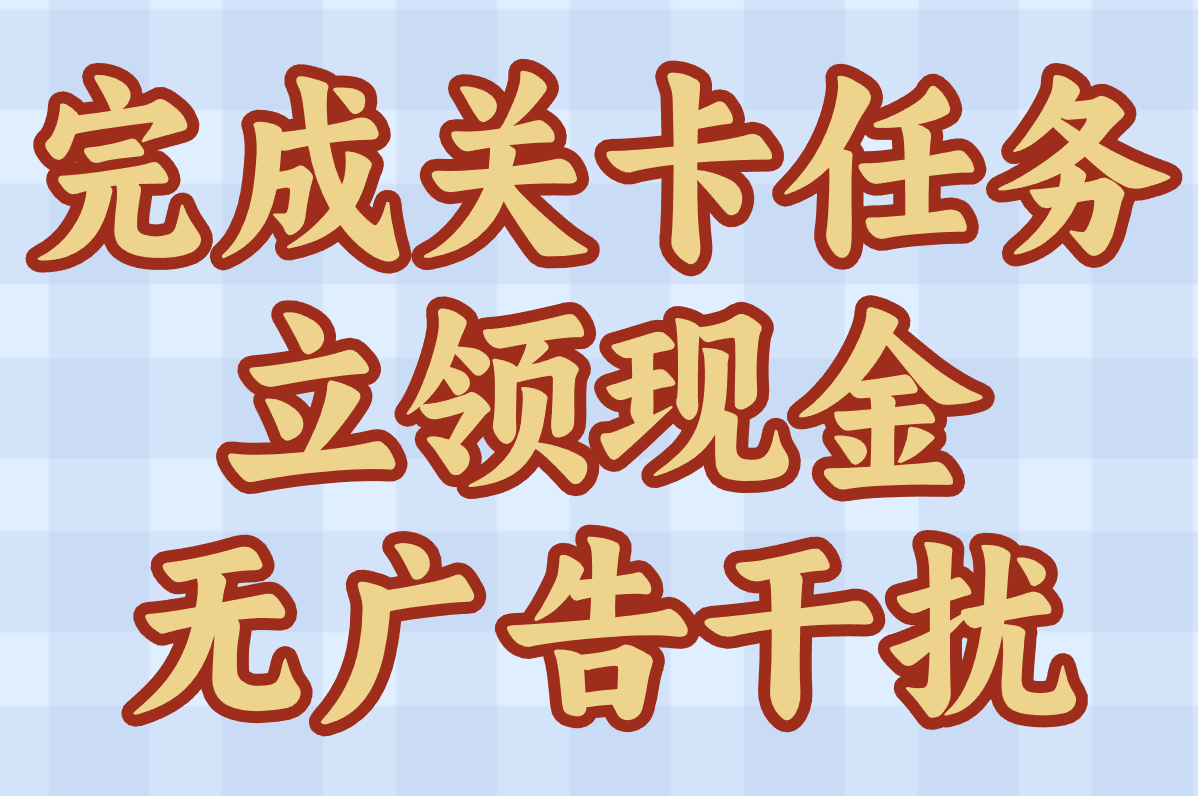 赚米小游戏每天50元有哪些?真实有效,提现秒到账无广告