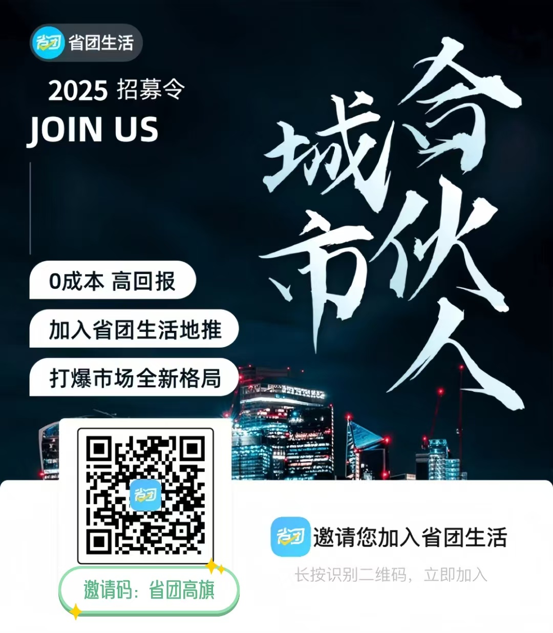 省团生活零投资全国招募合伙人，地推轻松月入过万！