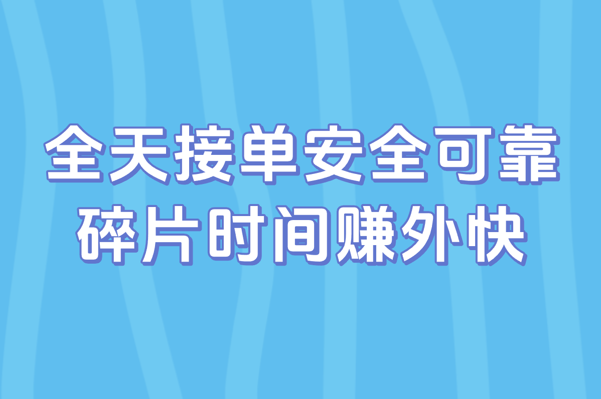 想找24小时在线的接单网站?这些正规平台随时都能下单干活!