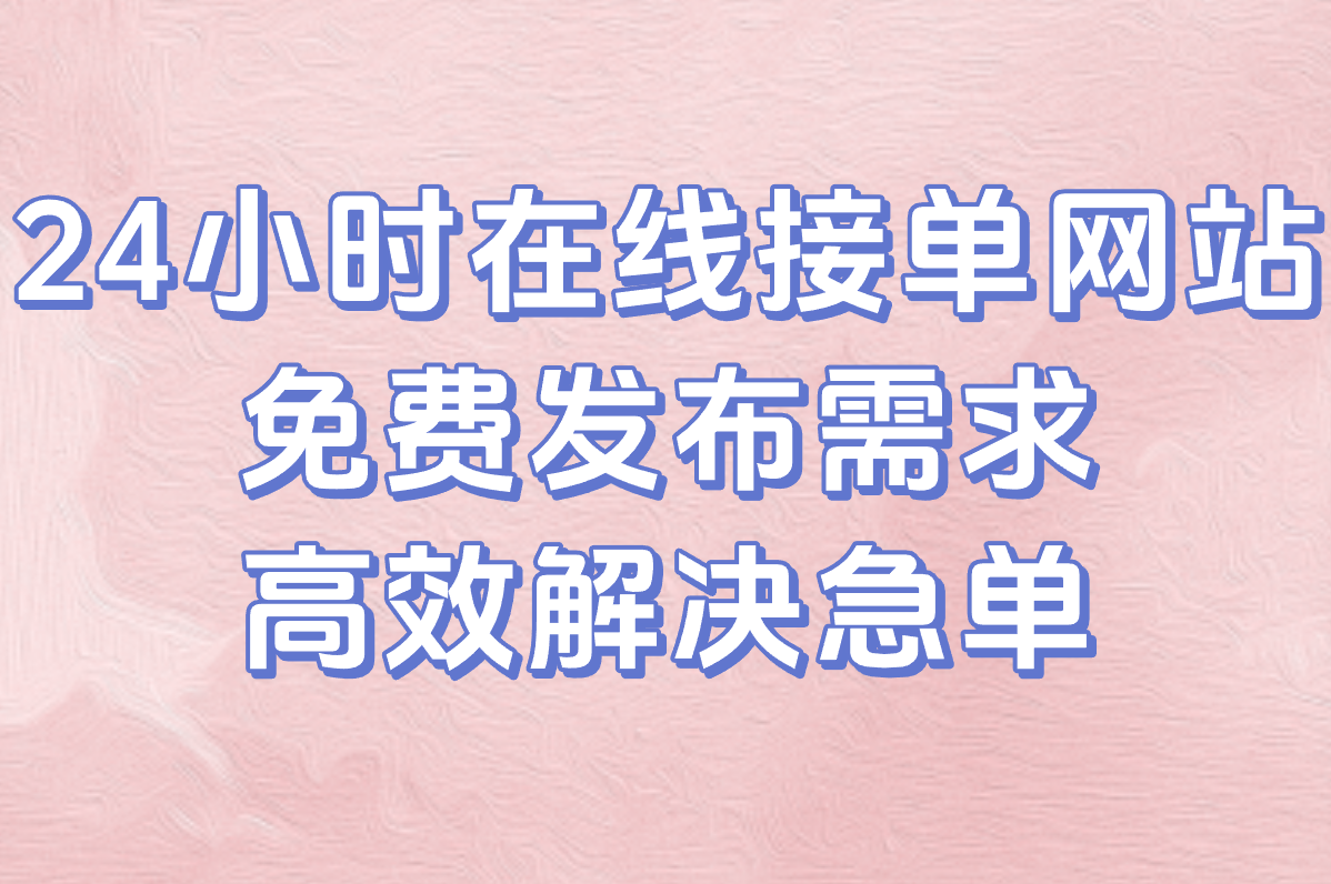 想找24小时在线的接单网站?这些正规平台随时都能下单干活!