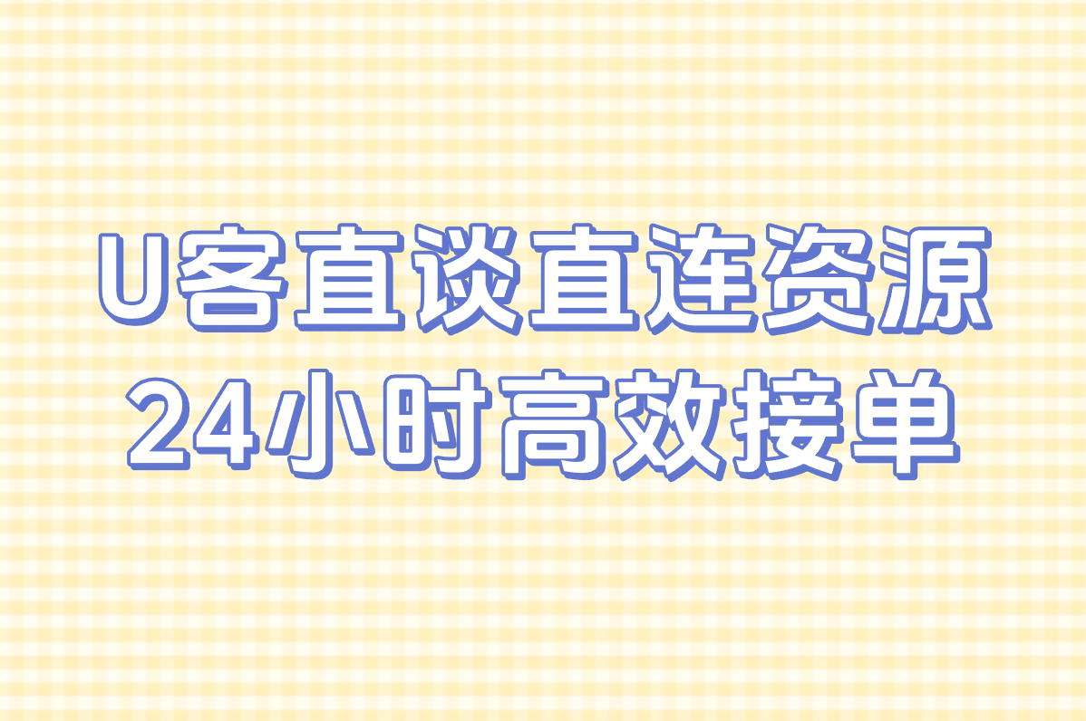 想找24小时在线的接单网站?这些正规平台随时都能下单干活!